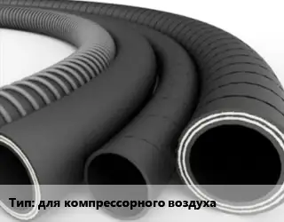 Рукав для компрессорного воздуха